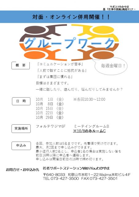 対面・オンライン併用開催　グループワーク【10月】