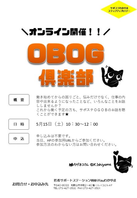 【オンライン開催】OBOG倶楽部
