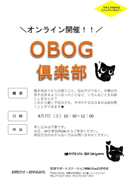 OBOG倶楽部（オンライン）　8月