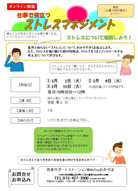 【オンライン開催】ストレスマネジメントセミナー