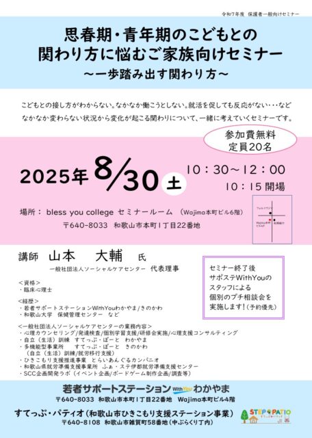 思春期・青年期のこどもとの関わり方に悩むご家族向けセミナー