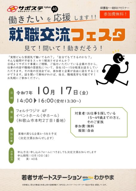令和7年度　就職交流フェスタ