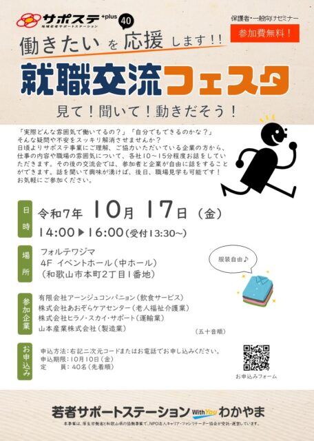 令和7年度　就職交流フェスタ