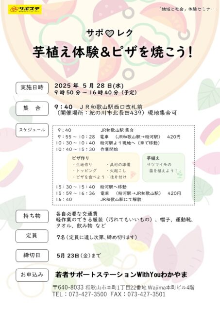 サポレク　芋植え体験＆ピザを焼こう！