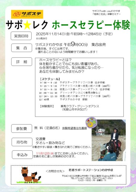 サポレク　ホースセラピー体験