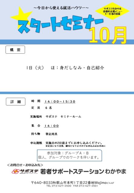 １０月　スタートセミナー　身だしなみ・自己紹介