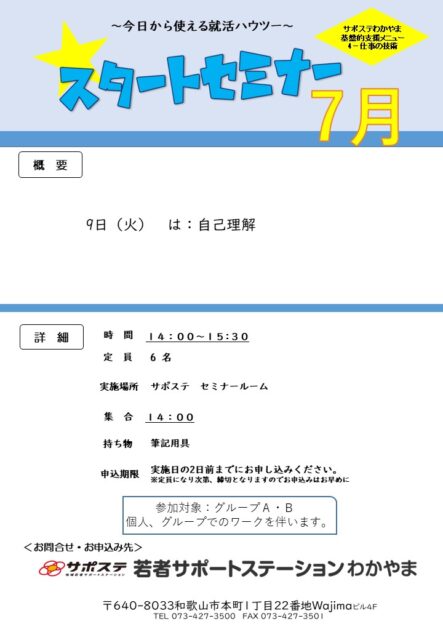 7月スタートセミナー　自己理解