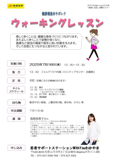 サポレク　ウォーキングレッスン　７月
