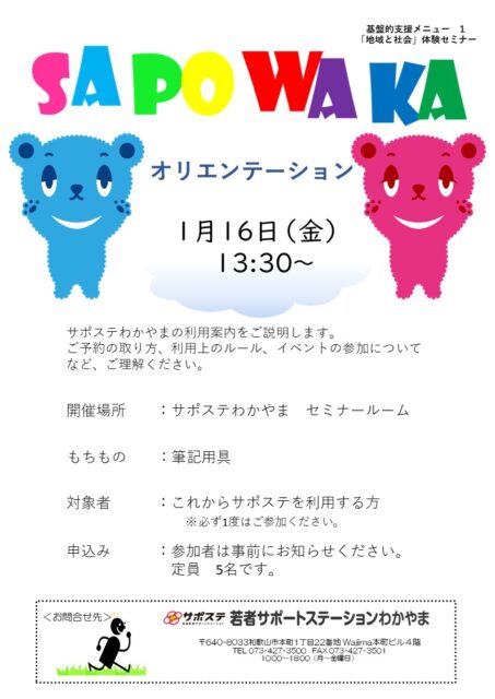 オリエンテーション　1月