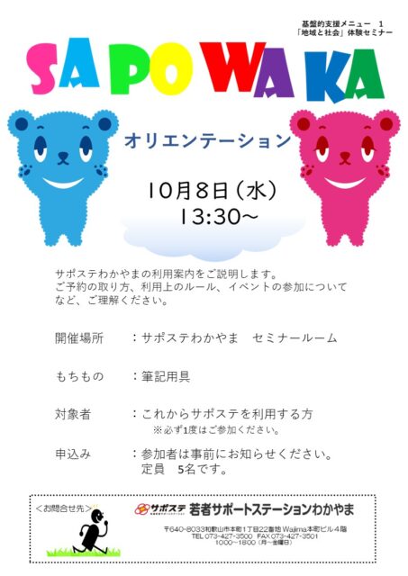 オリエンテーション　１０月