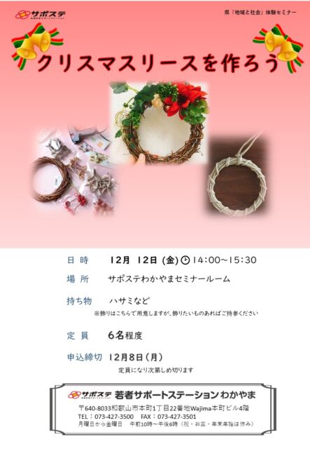 サポレク　クリスマスリースを作ろう