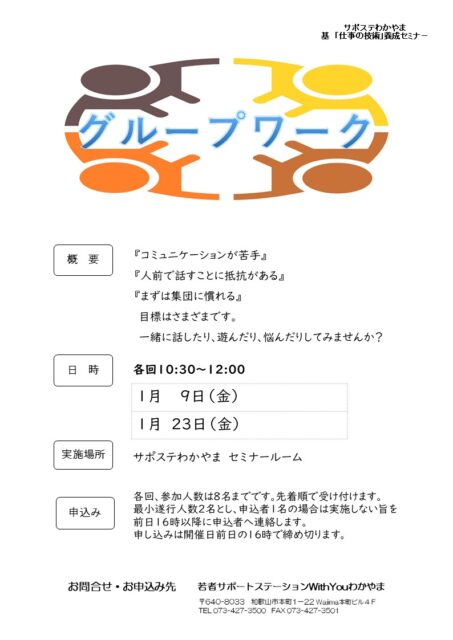 グループワーク　1月