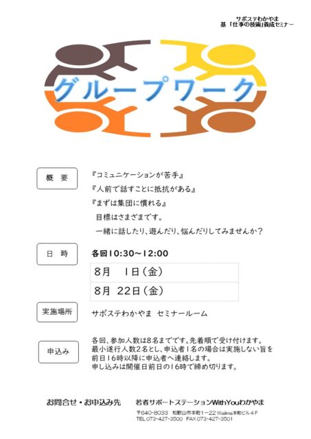 グループワーク　８月