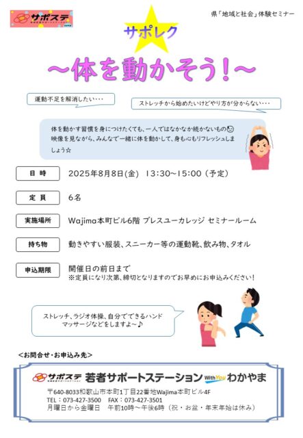 体を動かそう！　８月