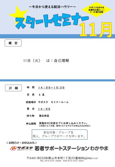 スタートセミナー　11月
