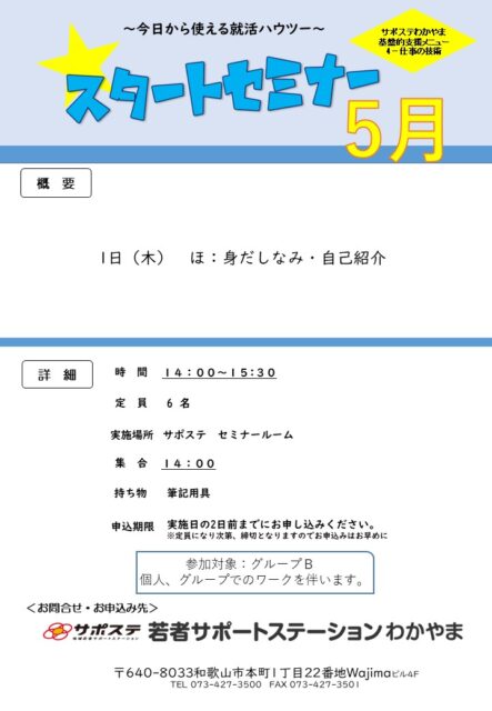 スタートセミナー　５月