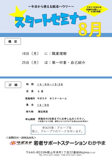 スタートセミナー　８月