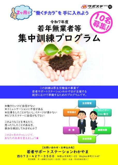 令和7年度　若年無業者等　集中訓練プログラム