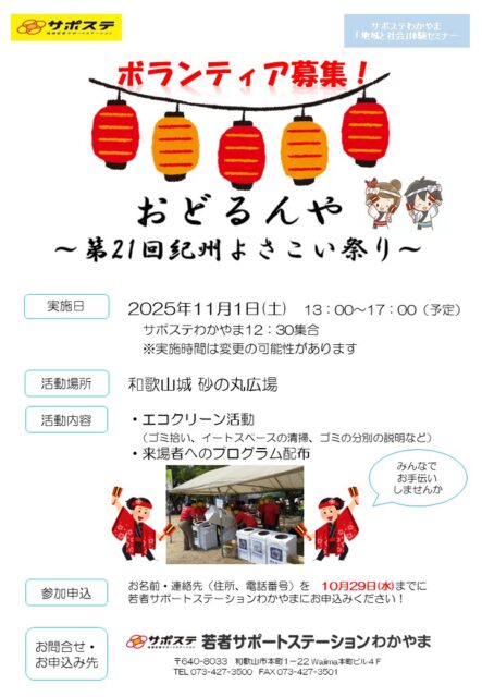 紀州よさこいボランティア