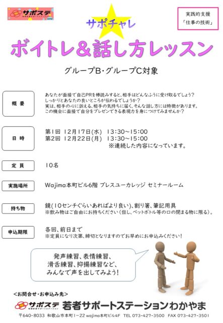 サポチャレ　ボイトレ＆話し方レッスン