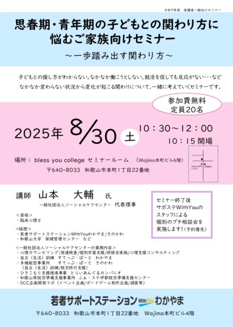 思春期・青年期の子どもとの関わり方に悩むご家族向けセミナー