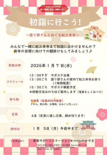 サポレク　初詣に行こう！