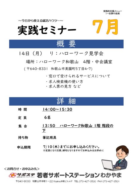 ハローワーク見学会　７月