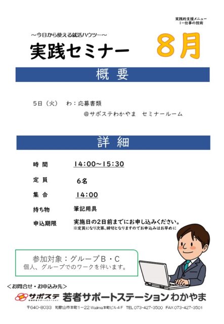 実践セミナー　８月