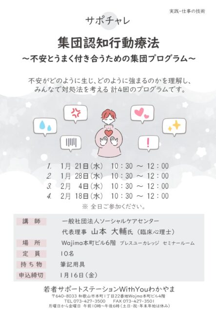 サポチャレ　集団認知行動療法